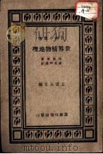 世界植物地理   1933  PDF电子版封面    哈第原著；胡先骕译订；王云五主编 