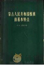 蒙古人民共和国植被的基本特点   1959  PDF电子版封面  13031·895  （苏）尤纳托夫（А.А.）著；李继侗译 