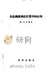 生长刺激剂在农业中的应用   1958  PDF电子版封面  13031·804  （苏）拉基金（Ю.В.Ракитин）著；娄成后等译 