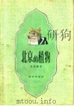 北京的植物   1958  PDF电子版封面  13071·4  吴征镒著 