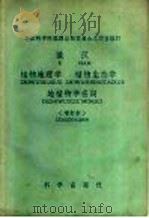 俄汉植物地理学，植物生态学，地植物学名词   1959  PDF电子版封面  17031·37  中国科学院编译出版委员会名词室编订 