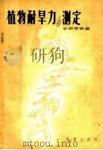 植物耐旱力的测定（1955 PDF版）