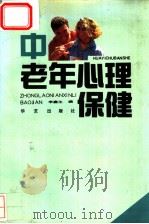 中老年心理保健   1992  PDF电子版封面  7800394212  李鑫生编 