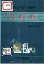 现代化火力发电厂培训教材  汽轮机（1991 PDF版）