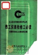 热工仪表检修工必读   1992  PDF电子版封面  7111028414  天津市机械工业管理局主编 