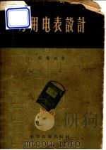 万用电表设计   1956  PDF电子版封面  15119·20  邱傅训著 