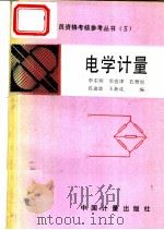 电学计量   1990  PDF电子版封面  7502603476  李东炜等编 