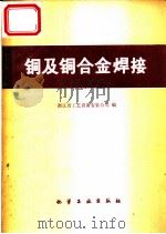 铜及铜合金焊接   1979  PDF电子版封面    浙江省工业设备安装公司编 