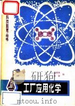 工厂应用化学   1981  PDF电子版封面  15116·134  张彰，徐俊秋编 