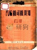 汽轮机司机须知   1953  PDF电子版封面    （苏）尤金（Я.М.Юдин）编撰；刘光棣译 