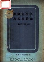 焊缝的气孔及其防治法   1956  PDF电子版封面    （苏）卡普钦柯（М.Н.Гапченко），（苏）富杰尔（И 
