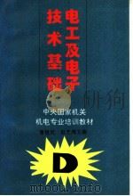 电工及电子技术基础   1995  PDF电子版封面  7200025747  曹敬民，赵芝鸿主编 