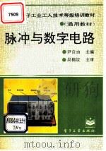 脉冲与数字电路   1994  PDF电子版封面  7505322311  尹自由主编 