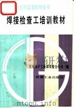 焊接检查工培训教材   1992  PDF电子版封面  7111033914  机械电子工业部质量安全司编 