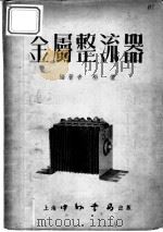 金属整流器   1953  PDF电子版封面    杨一侬编撰 