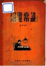 用电常识   1954  PDF电子版封面    谢兴仪撰 