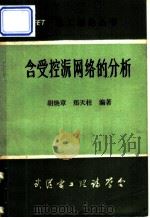 含受控源网络的分析     PDF电子版封面    胡焕章，郑天柱编著 