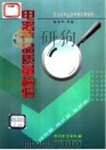电器产品质量检验   1998  PDF电子版封面  7502611096  杨其华等编 