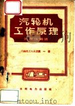 汽轮机工作原理   1958  PDF电子版封面  T15143·89  吴泽林编著 