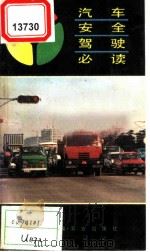 汽车安全驾驶必读   1988  PDF电子版封面  7109004392  彭援军，彭卫国编 