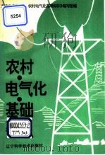 农村电气化基础知识   1995  PDF电子版封面  7538120297  东北电业管理局《农村电气化基础知识》编写组编 