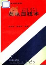 高电压技术   1997  PDF电子版封面  7111052943  赵玉林，周启龙主编 