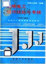 维修电工操作技能与考核   1996  PDF电子版封面  7111049527  机械工业部统编 