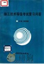 铆工技术等级考试复习问答   1996  PDF电子版封面  7504520837  聂厚章主编 