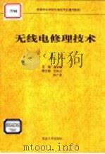 无线电修理技术  上   1994  PDF电子版封面  7301026382  赵学敏主编 