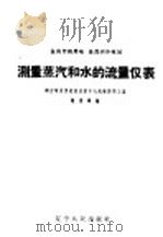 测量蒸汽和水流量的仪表   1959  PDF电子版封面  15090·125  辽吉电业管理局沈阳中心试验所热工室，赵俊铎编 