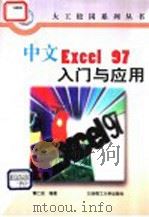 中文Excel 97入门与应用   1997  PDF电子版封面  7561110561  黄仁宏编著 