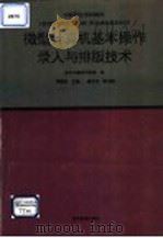 微型计算机基本操作录入与排版技术   1995  PDF电子版封面  704005423X  周南岳主编；武汉市教学研究室编 