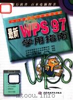 最新WPS97学用指南   1998  PDF电子版封面  7801246373  曹国钧，王键编著 