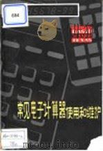 常见电子计算器使用与维护   1981  PDF电子版封面  15115·130  贵州省计量测试技术研究所编译 