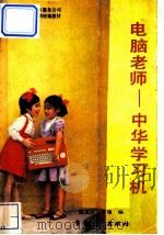 电脑教师-中华学习机   1987  PDF电子版封面  7505301055  温友良，李珊编 