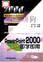 PowerPoint 2000中文标准版即学即用   1999  PDF电子版封面  7506620200  周予滨主编；陈虎编著 
