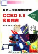 最新一代字表编辑软件CCED5.0实用指南   1996  PDF电子版封面  7560604412  曹国钧编著 