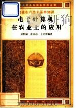 电子计算机在农业上的应用   1983  PDF电子版封面  16144·2701  袁柏瑞，孟庆远，王文隆编著 