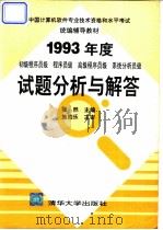 初级程序员级、程序员级、高级程序员级、系统分析员级1993年度试题分析与解答   1994  PDF电子版封面  7302015813  张然主编 