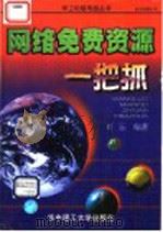 网络免费资源一把抓   1998  PDF电子版封面  756091845X  刘沄编著 