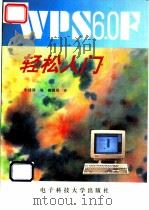 WPS 6.0F轻松入门   1995  PDF电子版封面  7810433636  朱建国编 