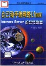 自己动手装网络Linux Internet Server的安装设置   1998  PDF电子版封面  7560918107  叶建良编著 