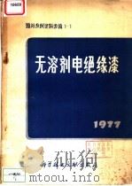 国外专利资料专辑  无溶剂电绝缘漆   1977  PDF电子版封面  15176·226  中国科学技术情报研究所 