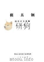 模具钢     PDF电子版封面    国外译文选编 