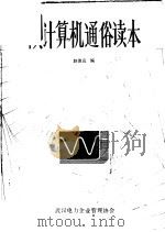 微型计算机通俗读本   1985  PDF电子版封面    赵德应编 