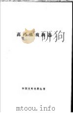 高乃依戏剧选   1990  PDF电子版封面  7532700607  （法）高乃依著；张秋红，马振骋译 