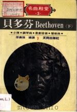 贝多芬 Beethoven 下 小传·钢琴曲·戏剧音乐·声乐曲   1986  PDF电子版封面    邵义强编译 