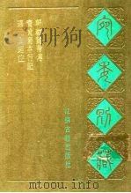 宛委别藏  97  轩辕皇帝传（1988 PDF版）