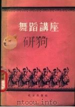 舞蹈讲座（1958 PDF版）