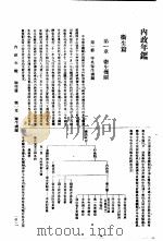 内政年鉴  1936  4  卫生篇   1936  PDF电子版封面    内政部年鉴编纂委员会编 